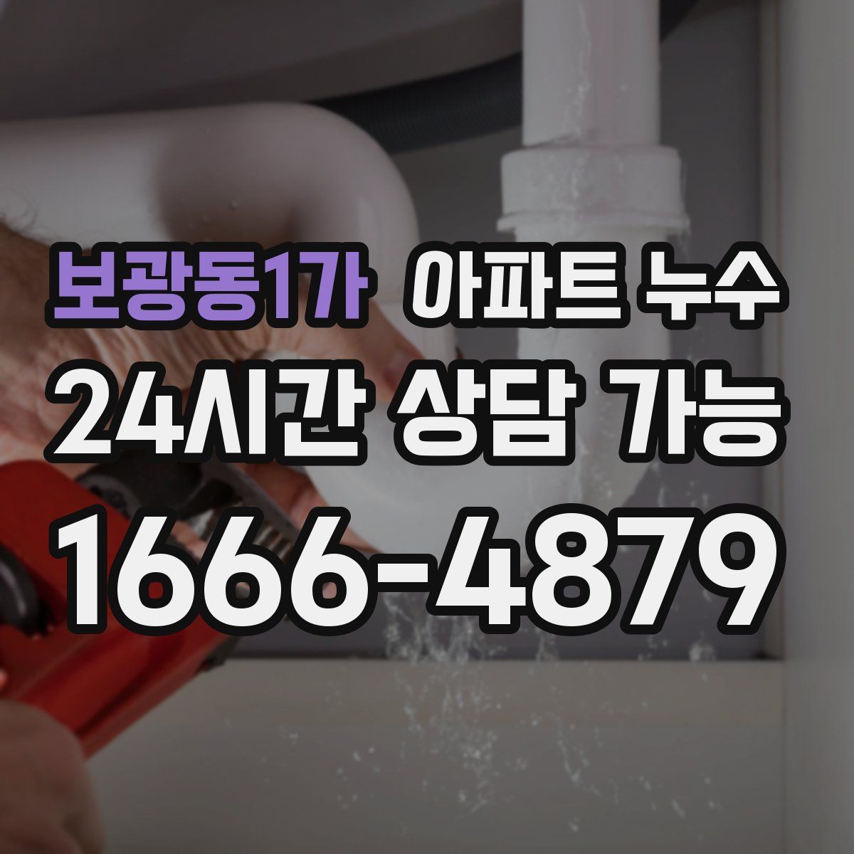 보광동1가 아파트 누수탐지