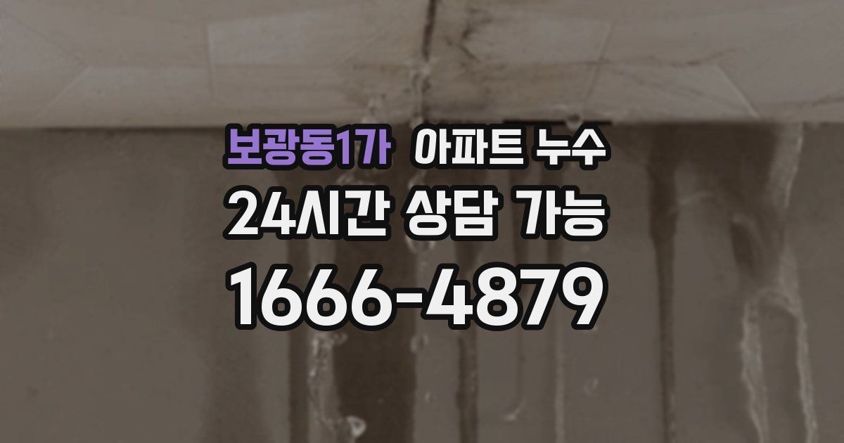 보광동1가 아파트 누수