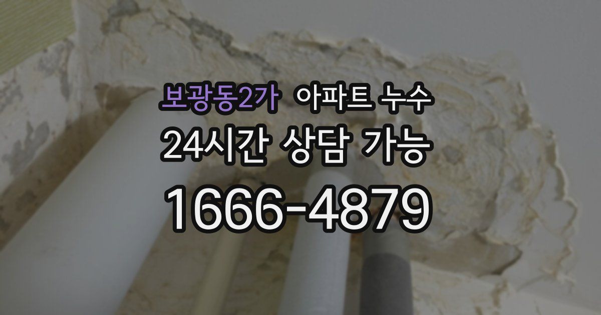 보광동2가 아파트 누수