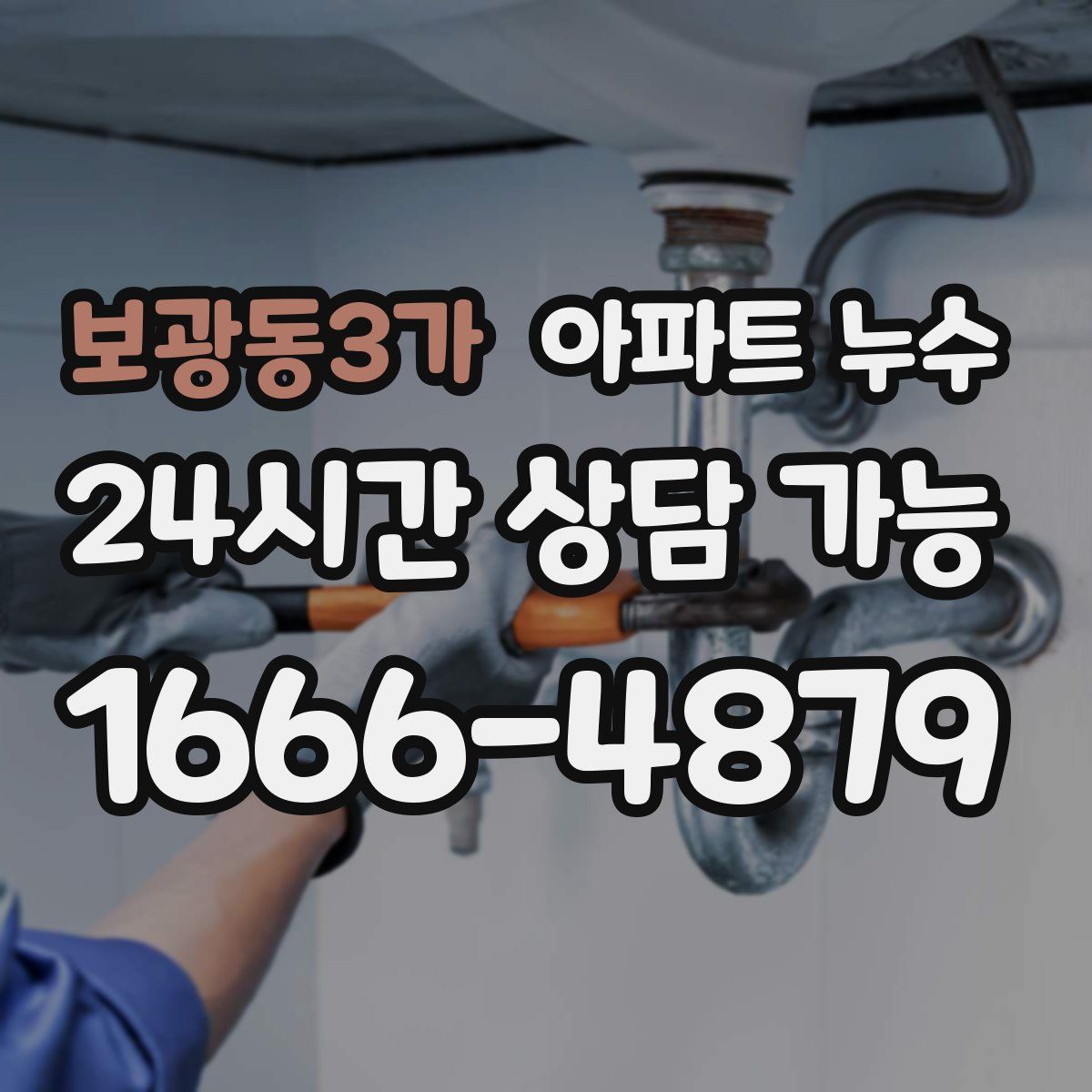 보광동3가 아파트 누수탐지