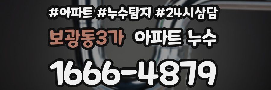 보광동3가 누수탐지