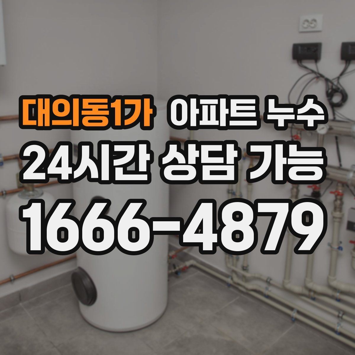 대의동1가 아파트 누수 아래층 피해로 번지기 전에 끝내는 법