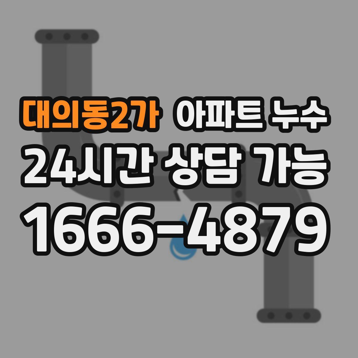 대의동2가 아파트 누수탐지