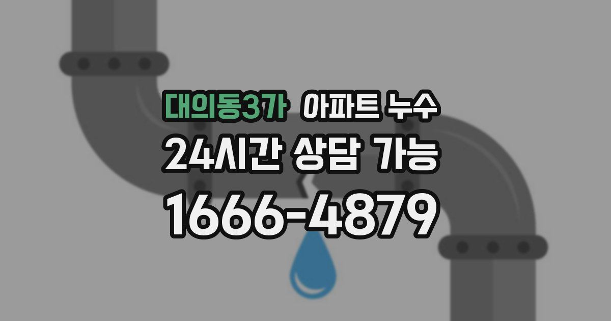 대의동3가 아파트 누수
