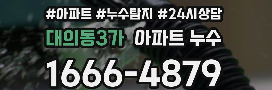 대의동3가 누수탐지