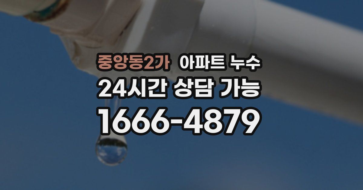중앙동2가 아파트 누수