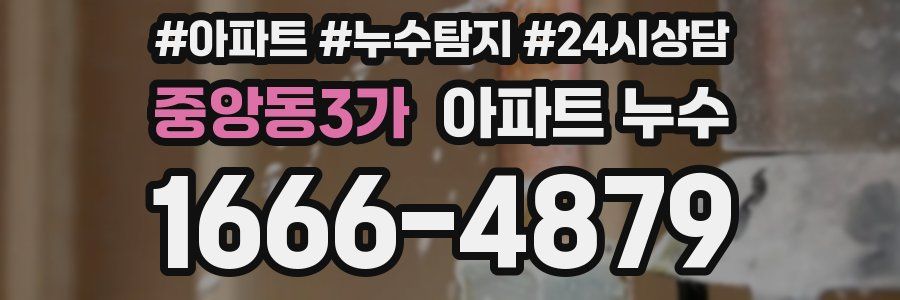 중앙동3가 누수탐지