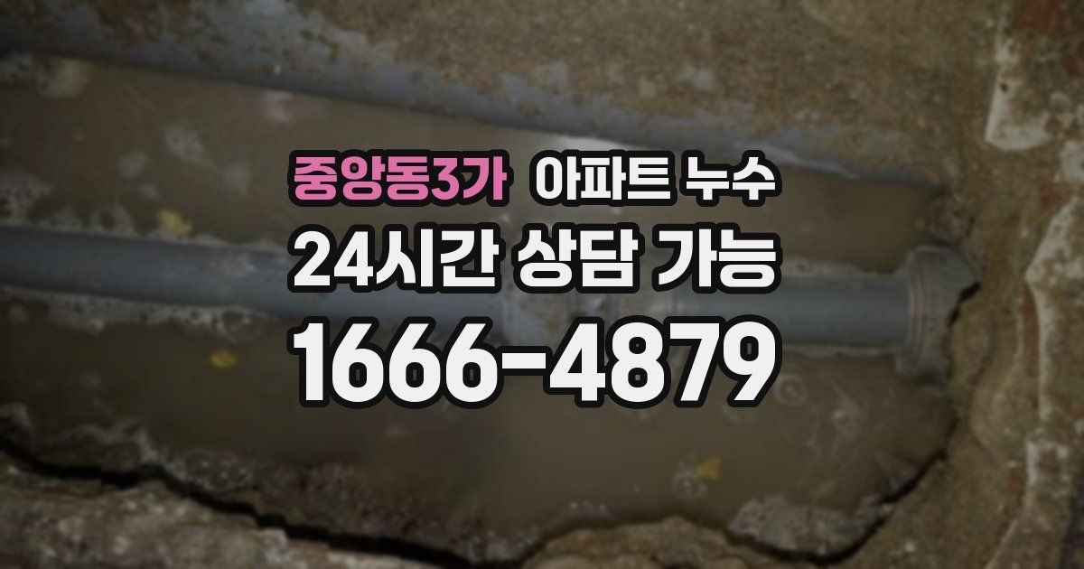 중앙동3가 아파트 누수