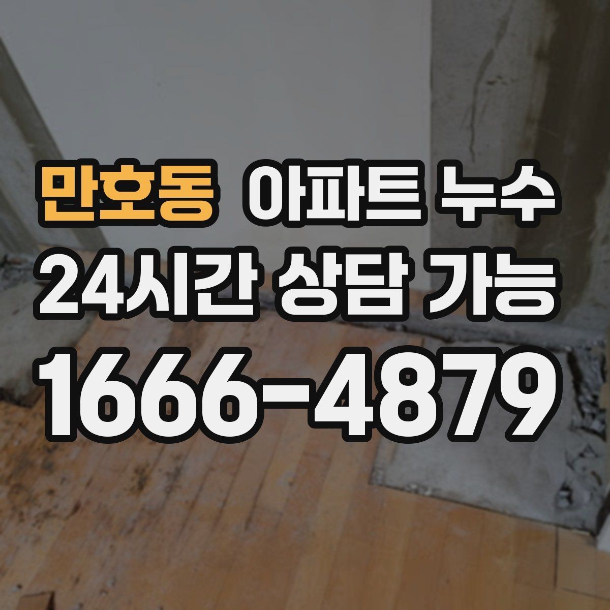 만호동 아파트 누수 방 한쪽 벽이 젖고 차가울 때