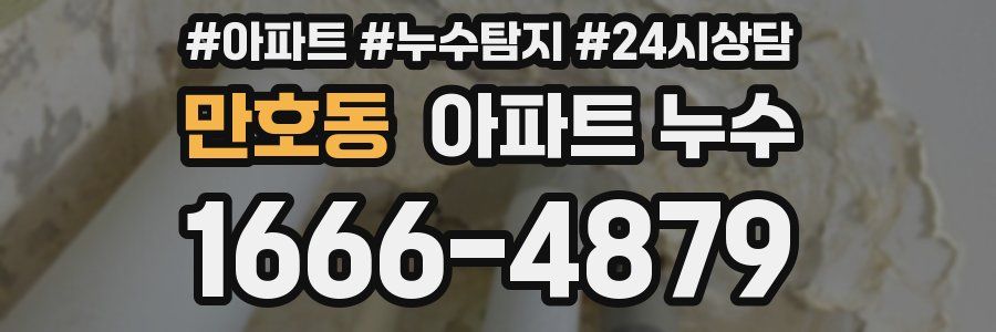 만호동 누수탐지