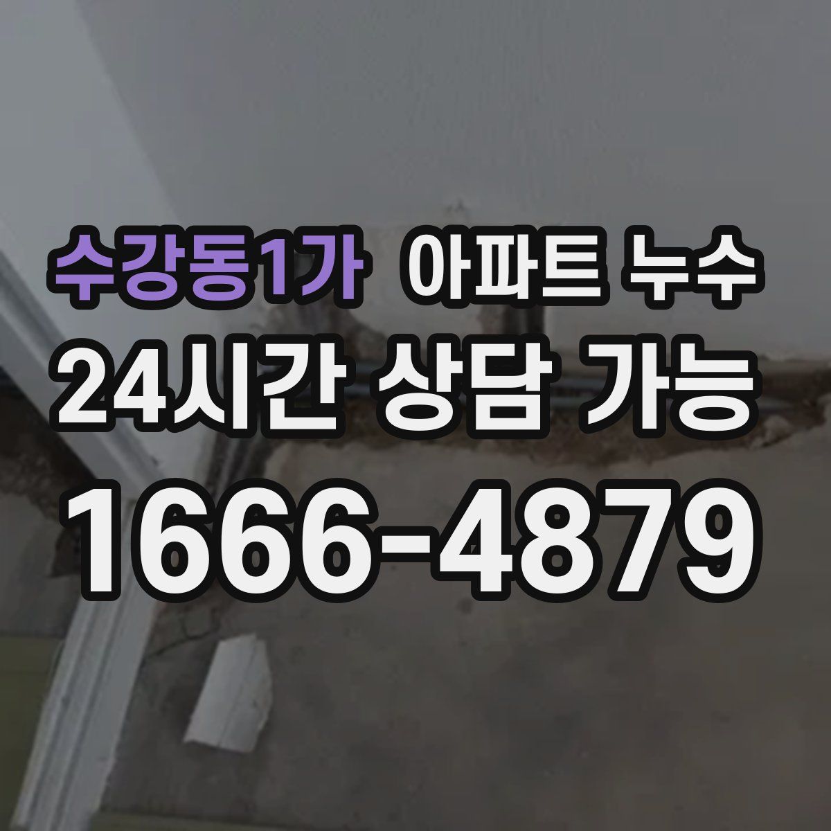 수강동1가 아파트 누수탐지