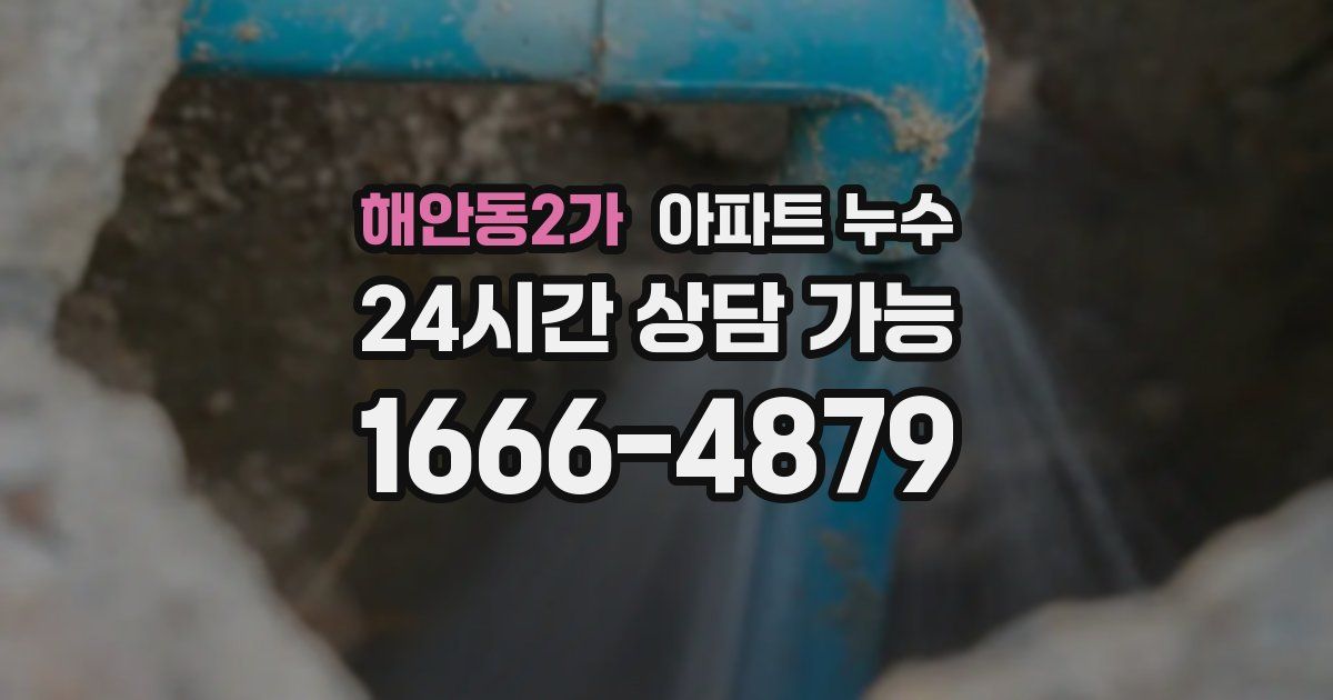 해안동2가 아파트 누수