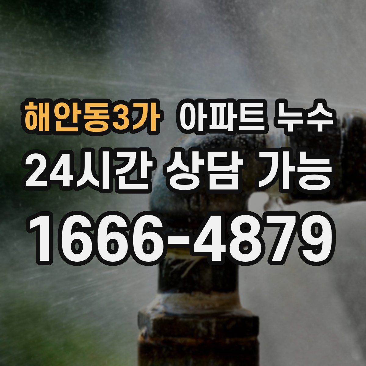 해안동3가 아파트 누수탐지