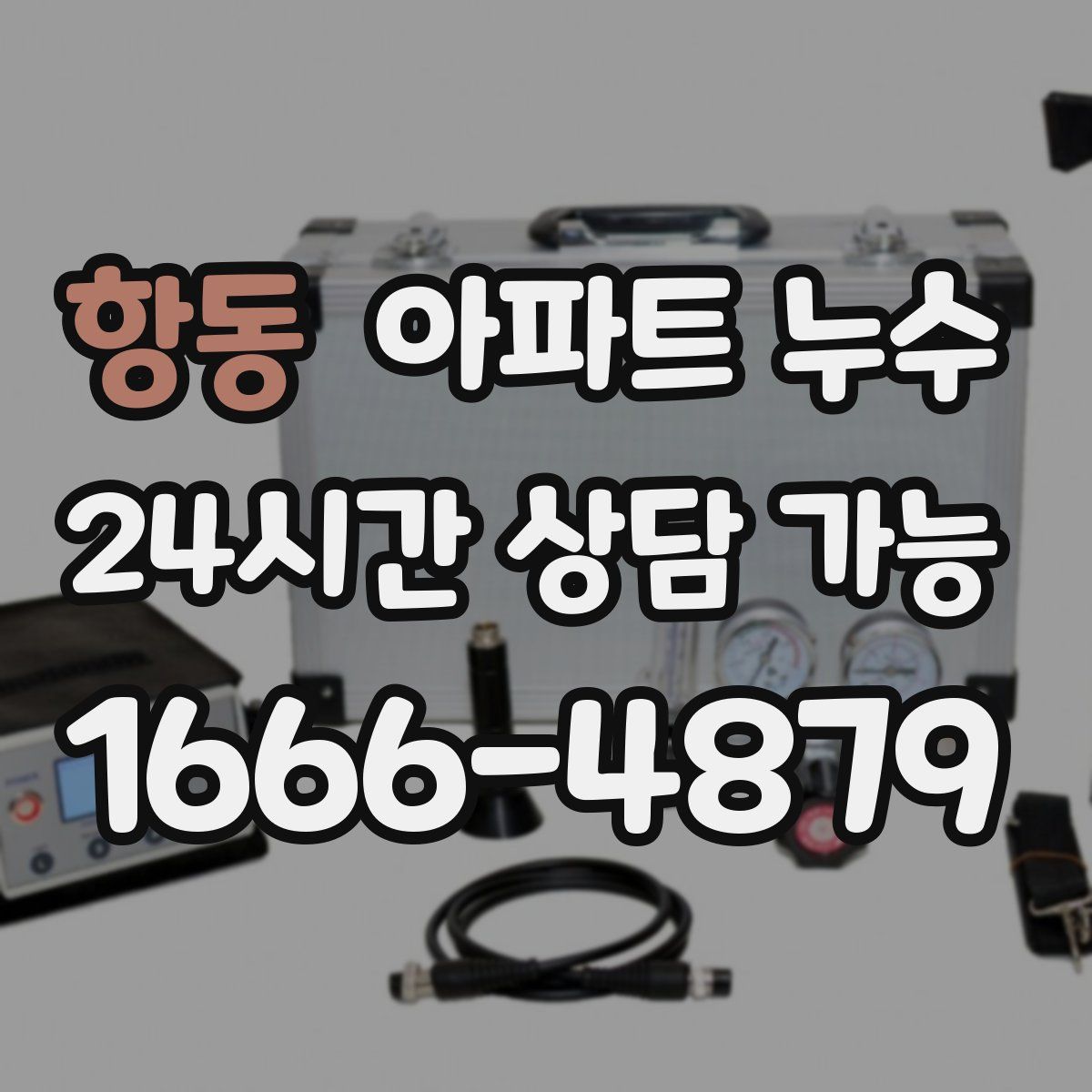 항동 아파트 누수탐지