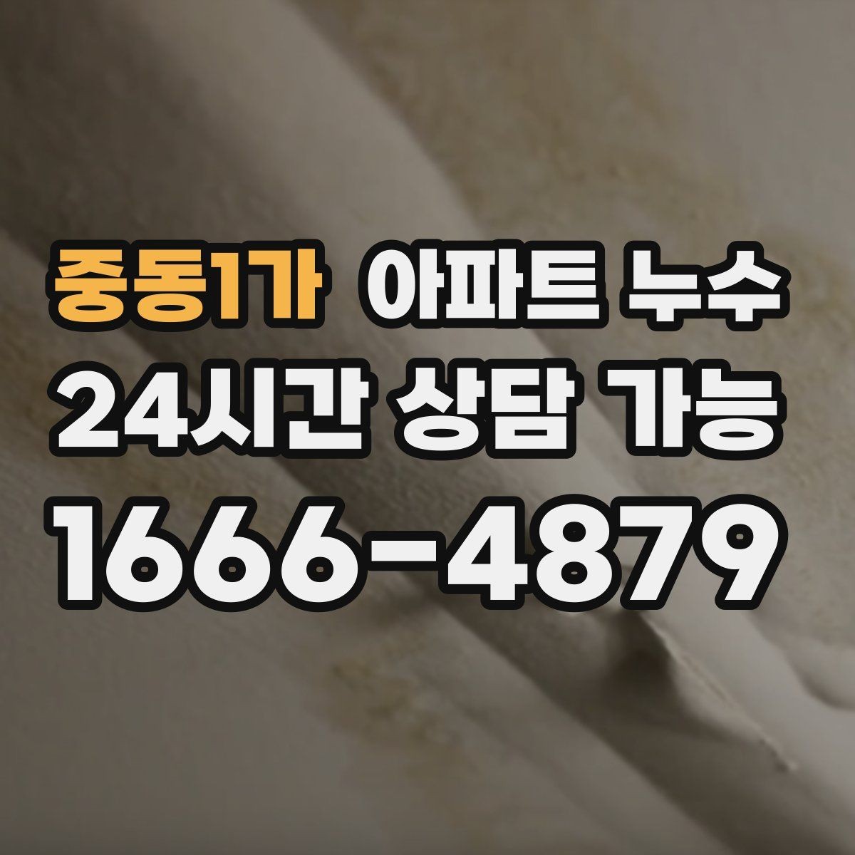중동1가 아파트 누수 전용부로 의심될 때 점검 포인트