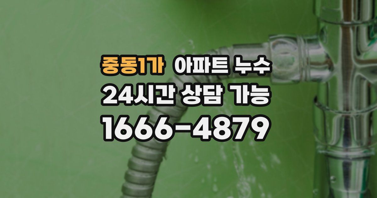 중동1가 아파트 누수