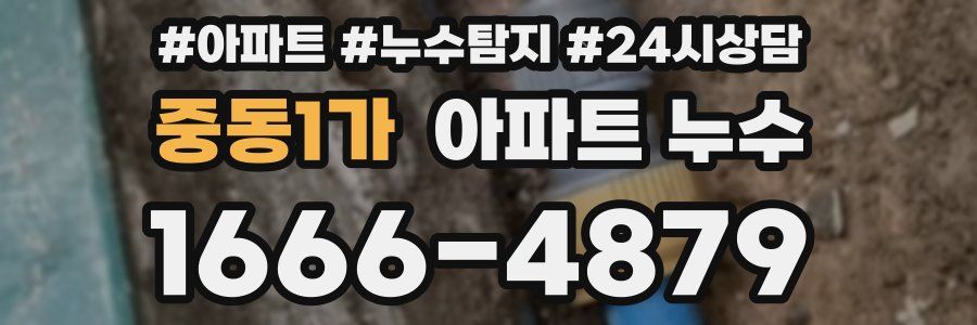 중동1가 누수탐지