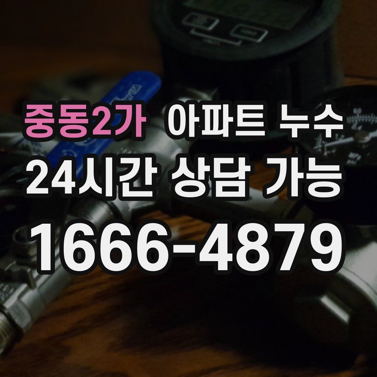 중동2가 아파트 누수 베란다 물기만 오래 남을 때 점검