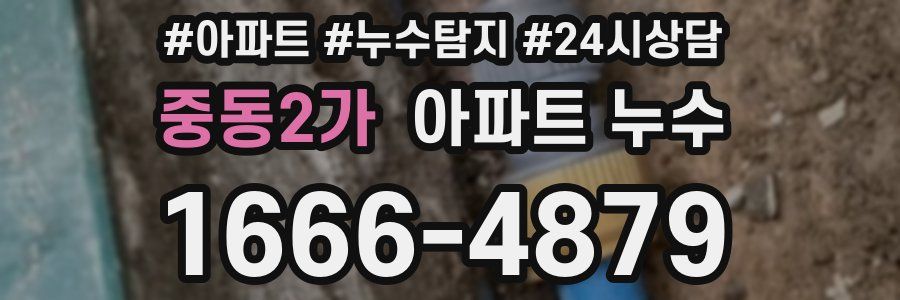 중동2가 누수탐지