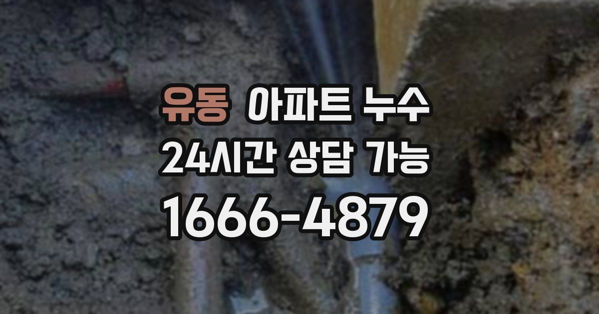 유동 아파트 누수