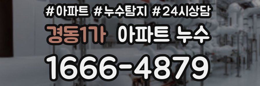 경동1가 누수탐지