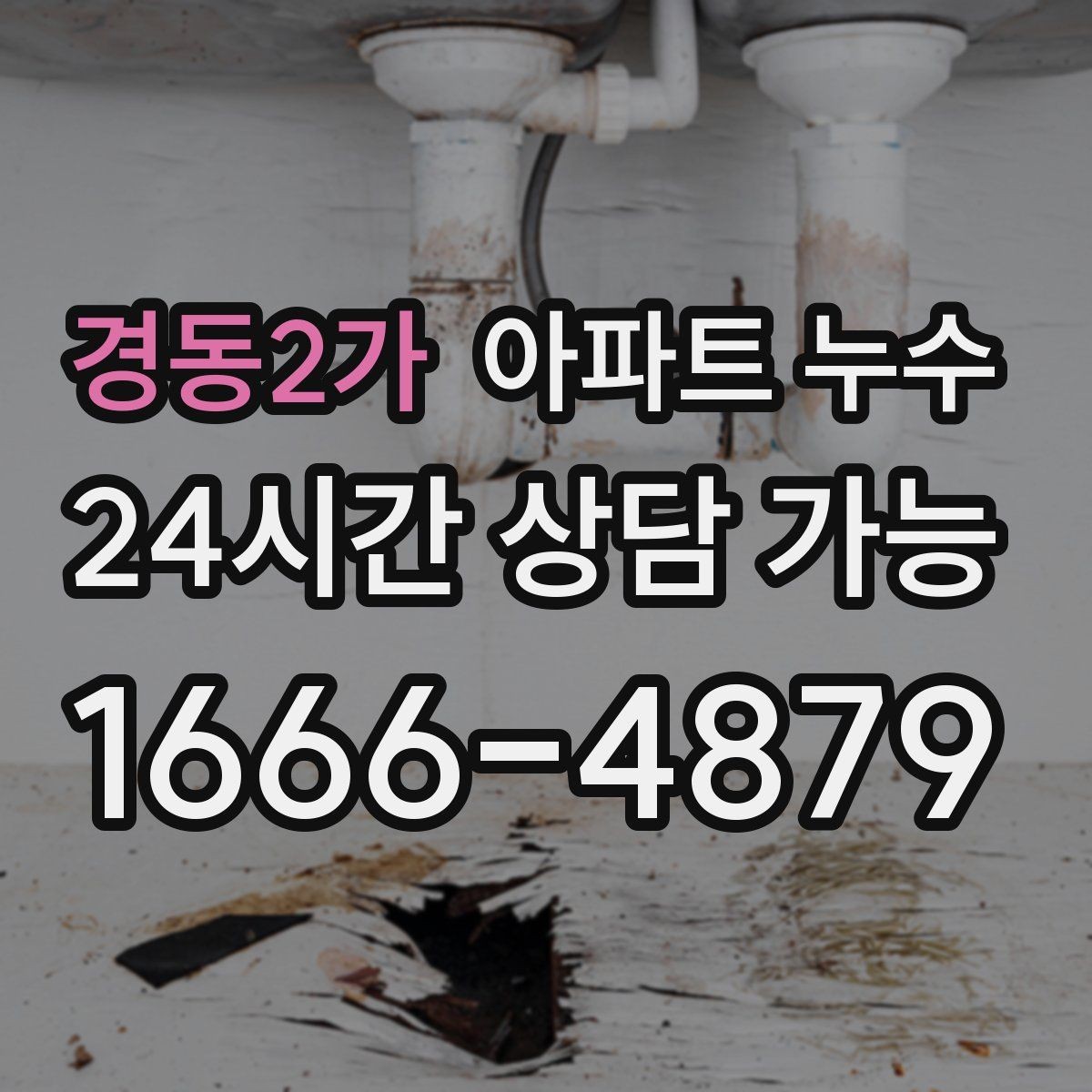 경동2가 아파트 누수 벽면 변색이 심해지는 패턴 분석