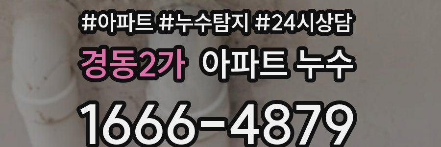 경동2가 누수탐지