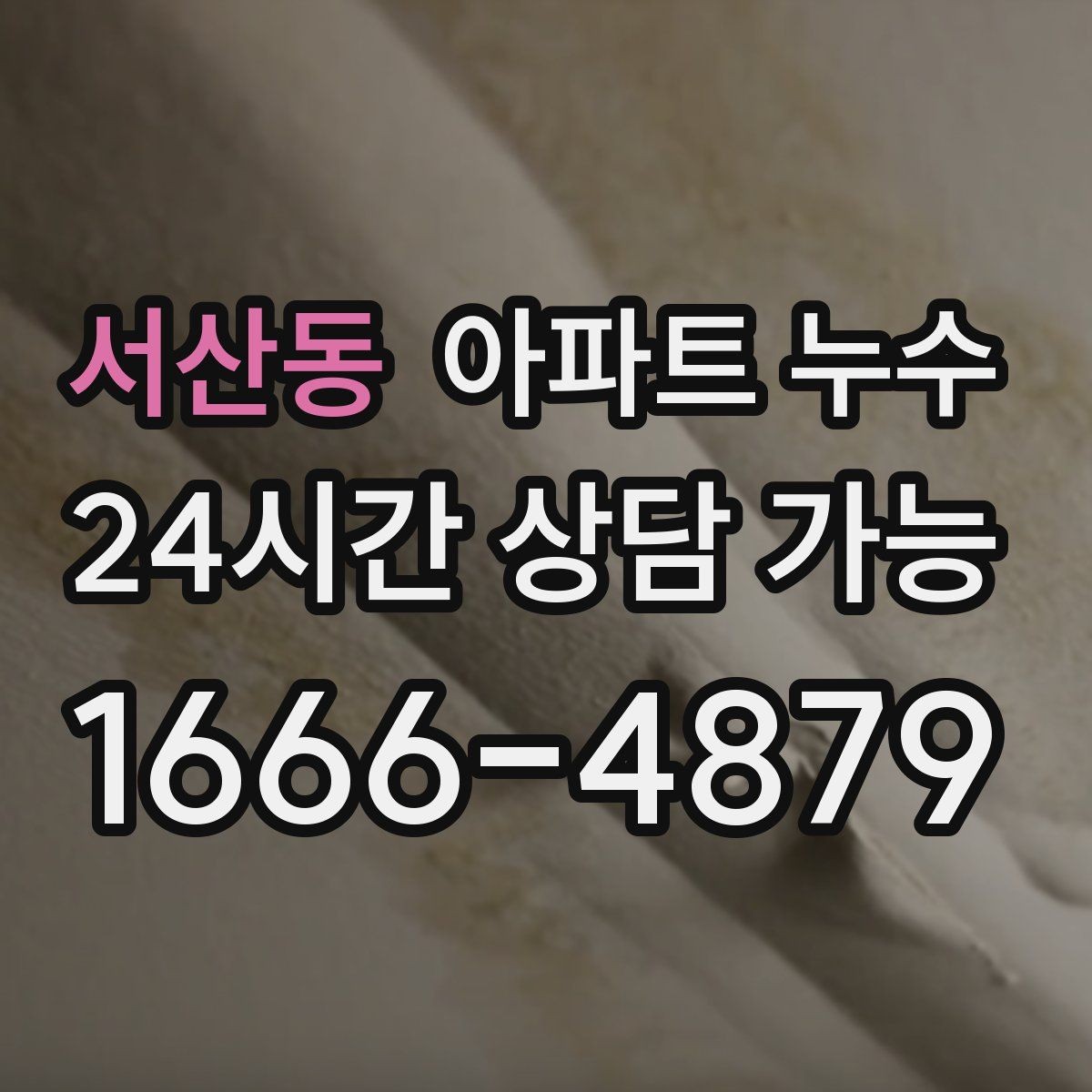 서산동 아파트 누수 증상별 대응 정리로 불안 줄이기