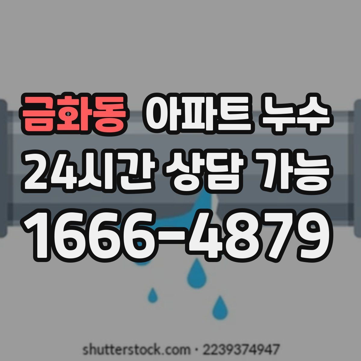 금화동 아파트 누수 물기 없는 듯해도 벽이 차가울 때