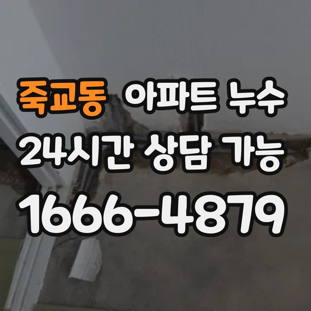 죽교동 아파트 누수 주말에 갑자기 발견했을 때 피해 최소화 한눈에