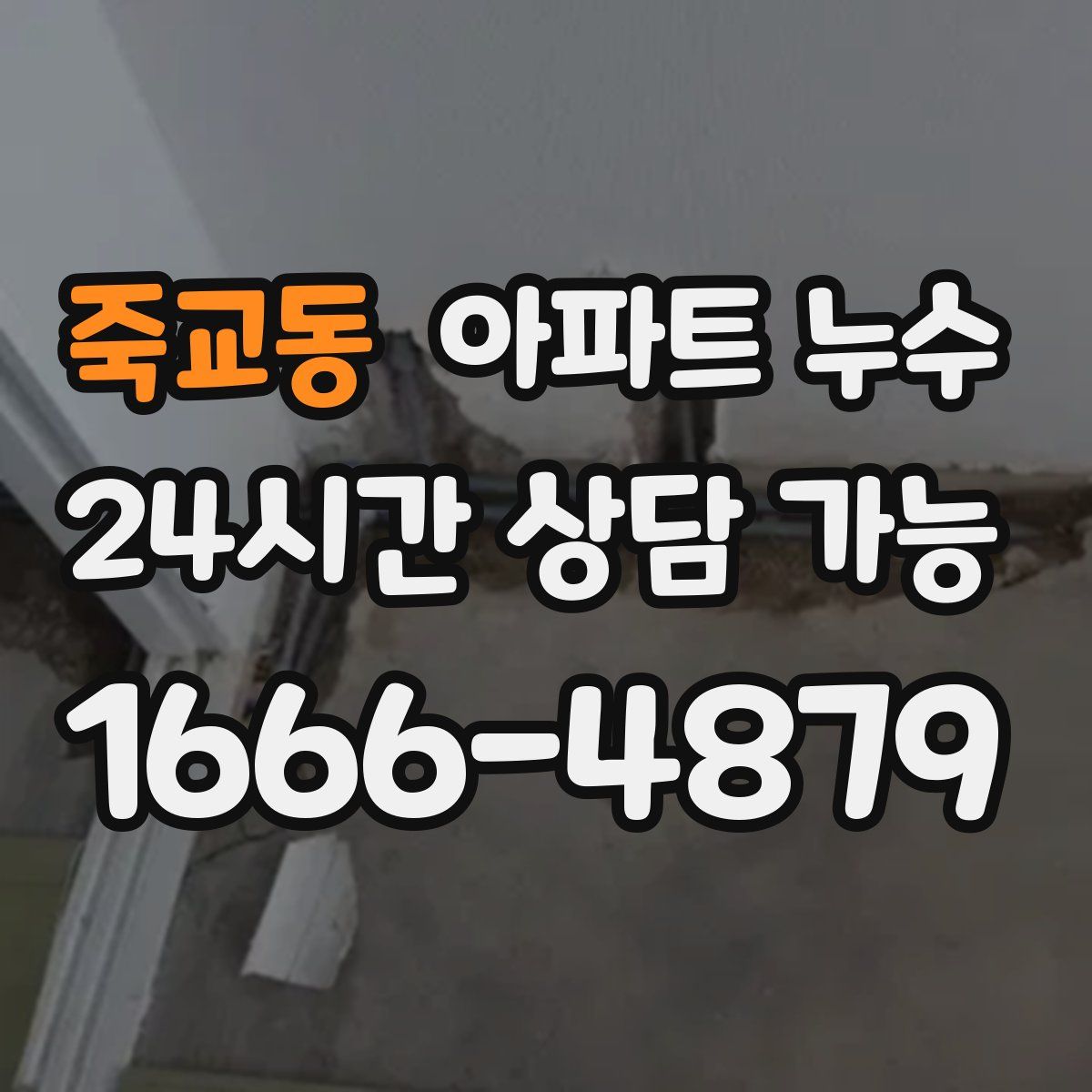 죽교동 아파트 누수탐지