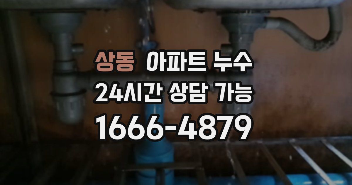 상동 아파트 누수