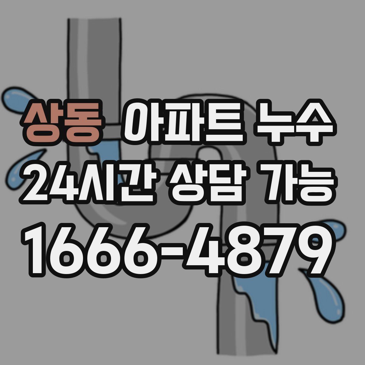 상동 아파트 누수탐지