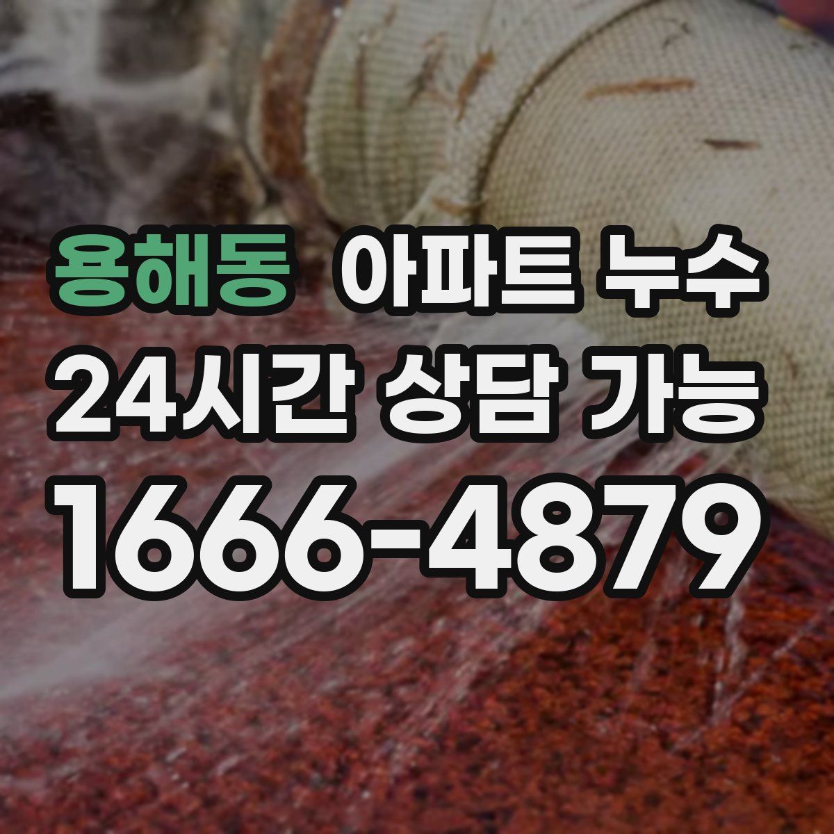 용해동 아파트 누수탐지