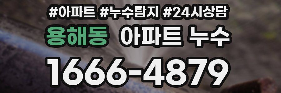 용해동 누수탐지