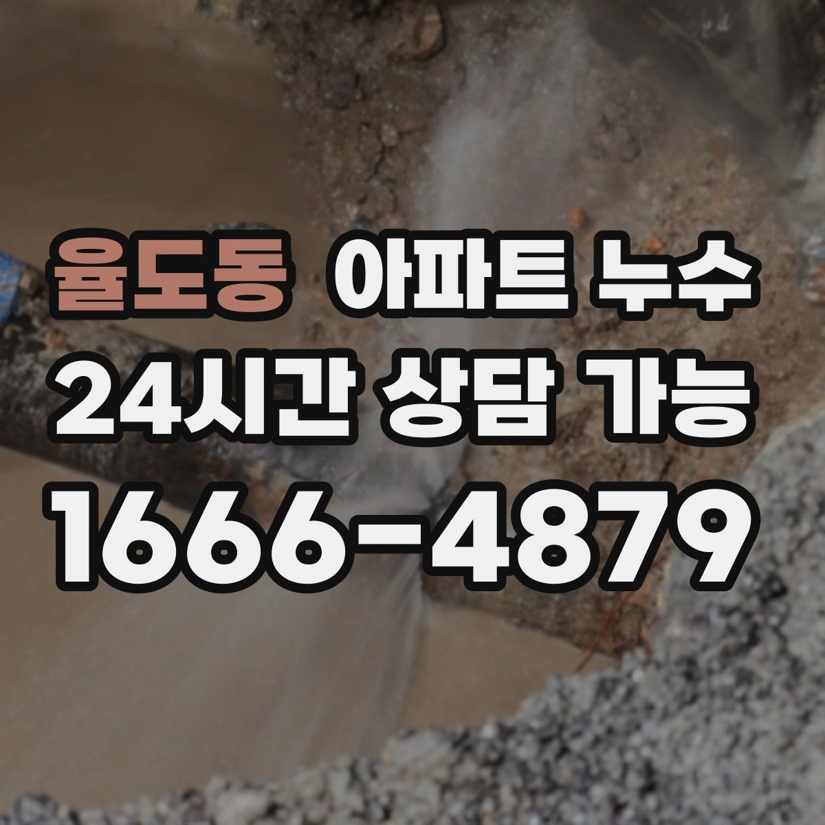 율도동 아파트 누수탐지