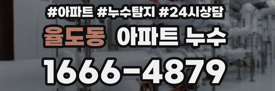 율도동 누수탐지