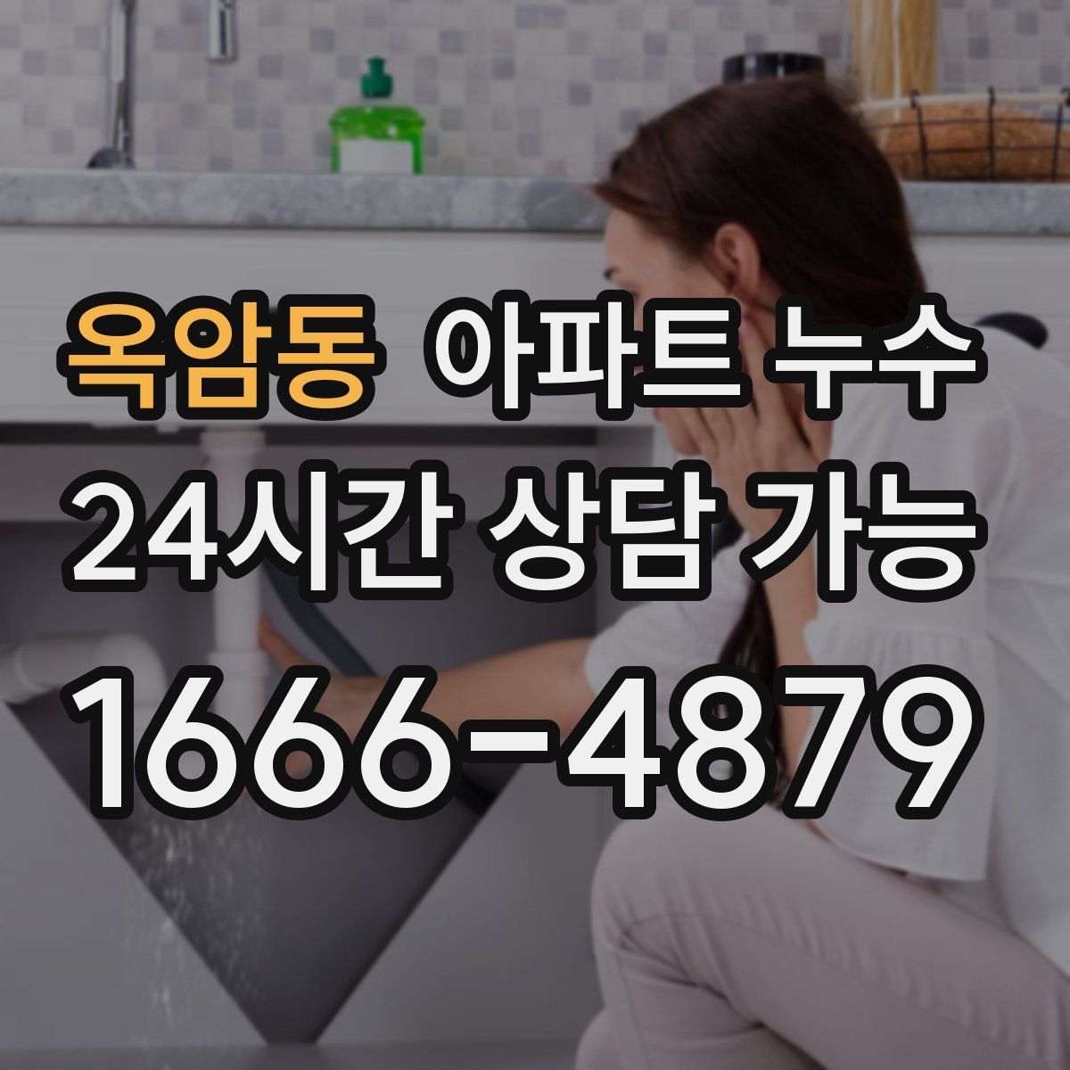 옥암동 아파트 누수탐지