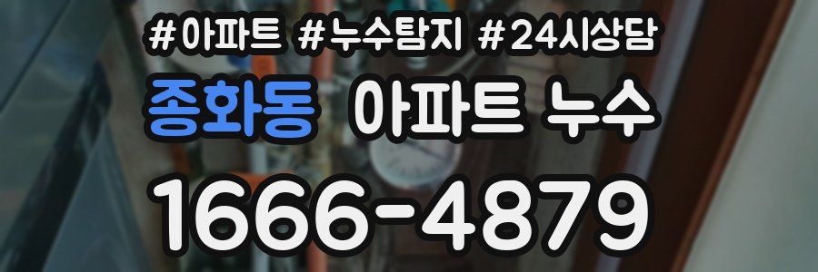 종화동 누수탐지