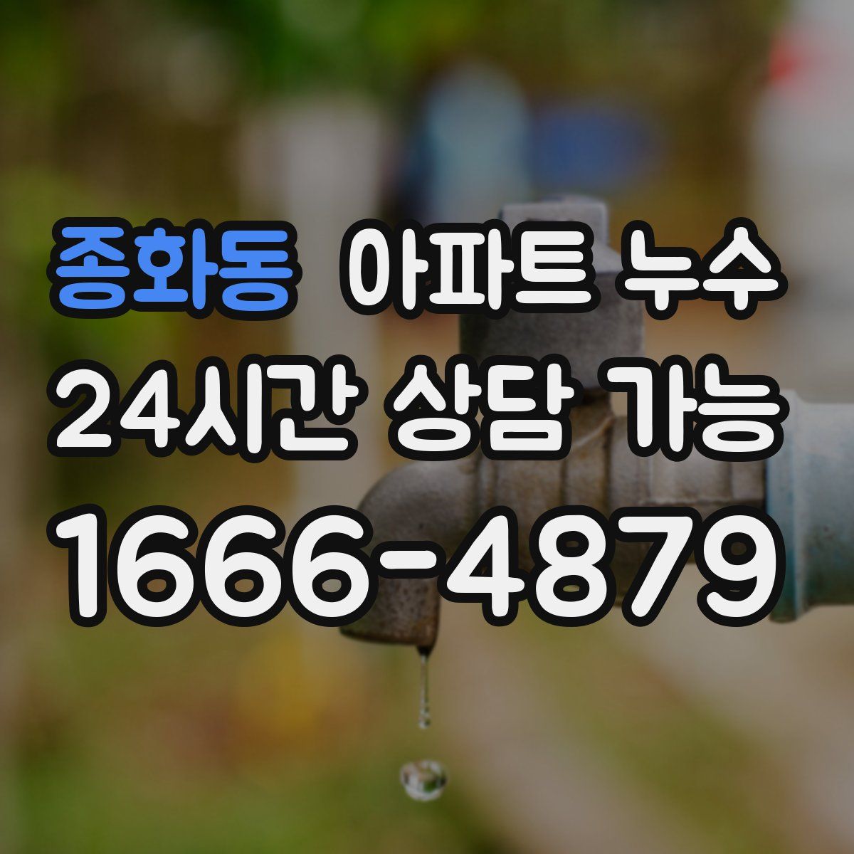 종화동 아파트 누수탐지