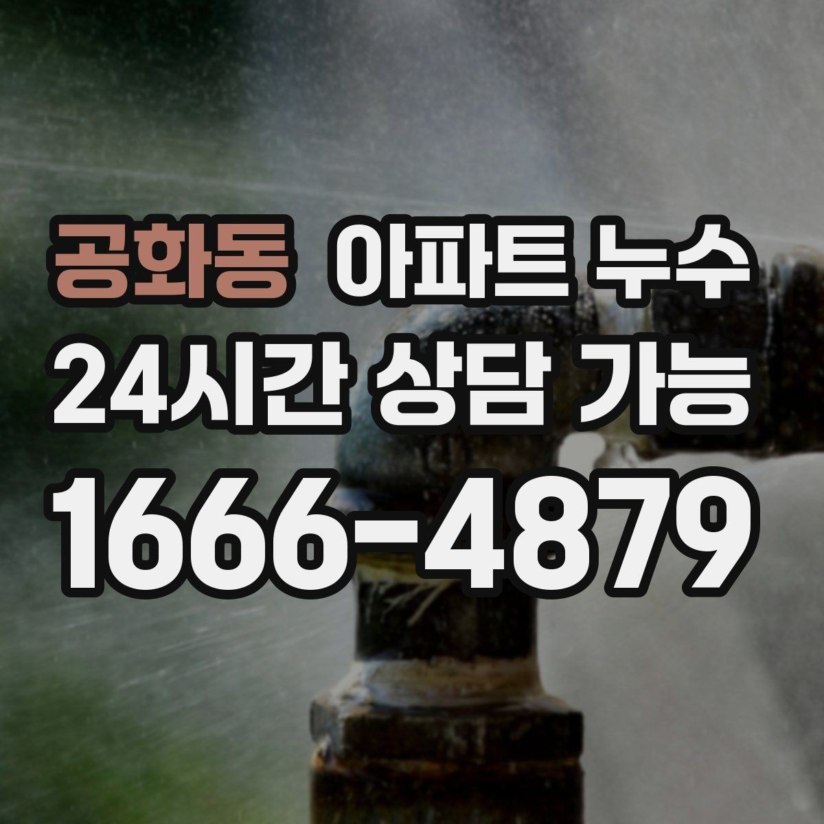 공화동 아파트 누수 비 오는 날 자주 보이는 패턴과 재발 방지