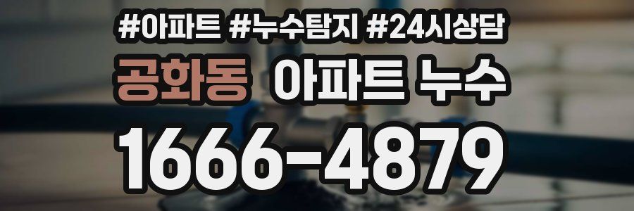 공화동 누수탐지