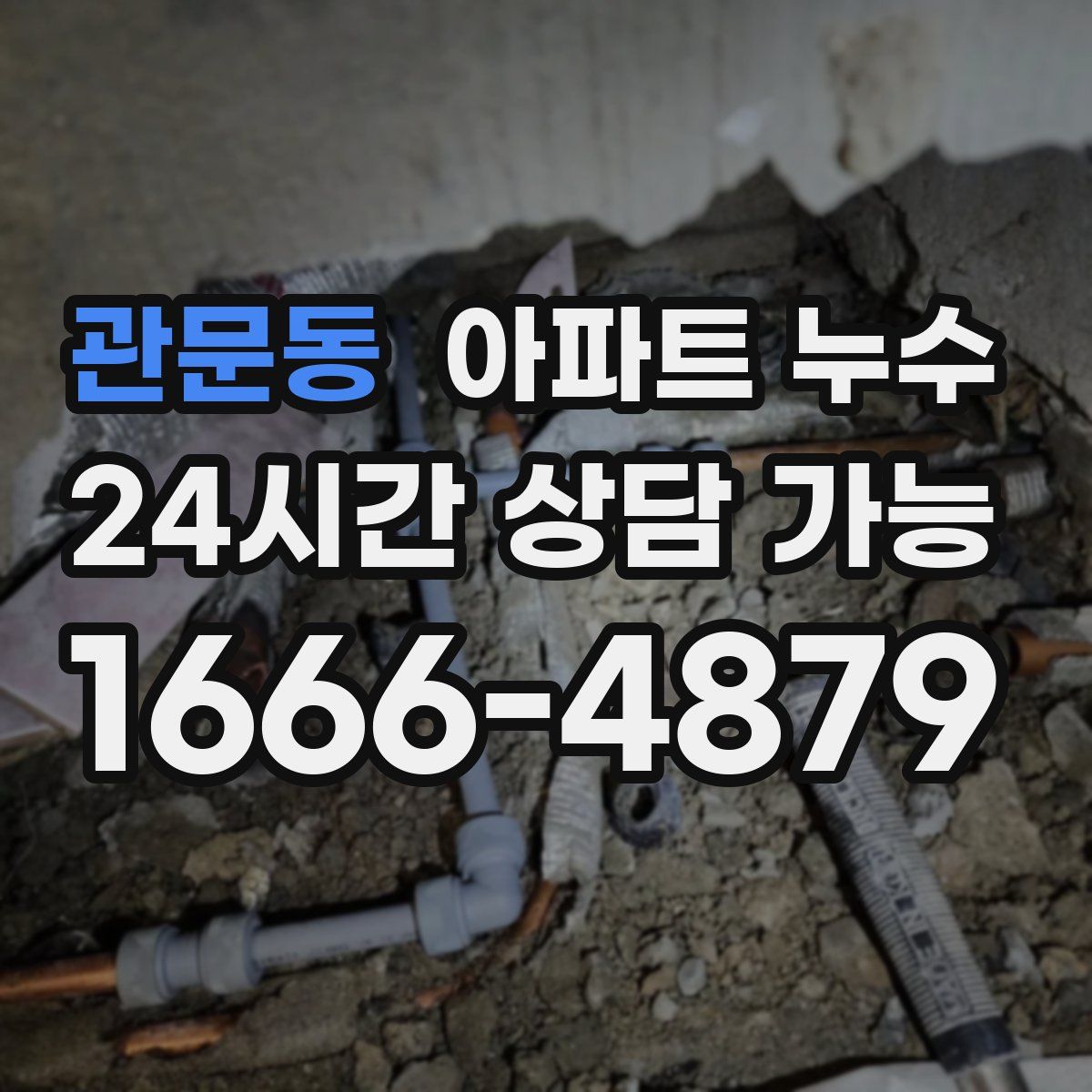 관문동 아파트 누수탐지