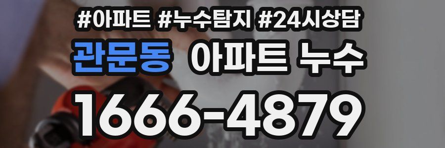 관문동 누수탐지