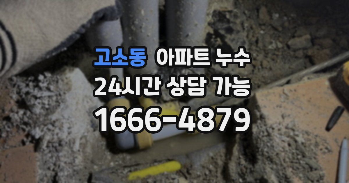 고소동 아파트 누수