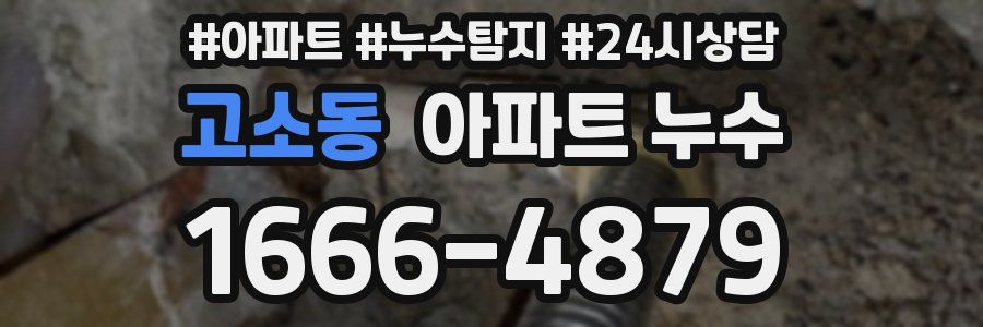 고소동 누수탐지