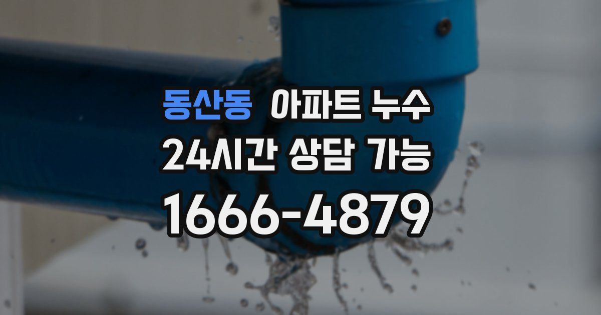 동산동 아파트 누수