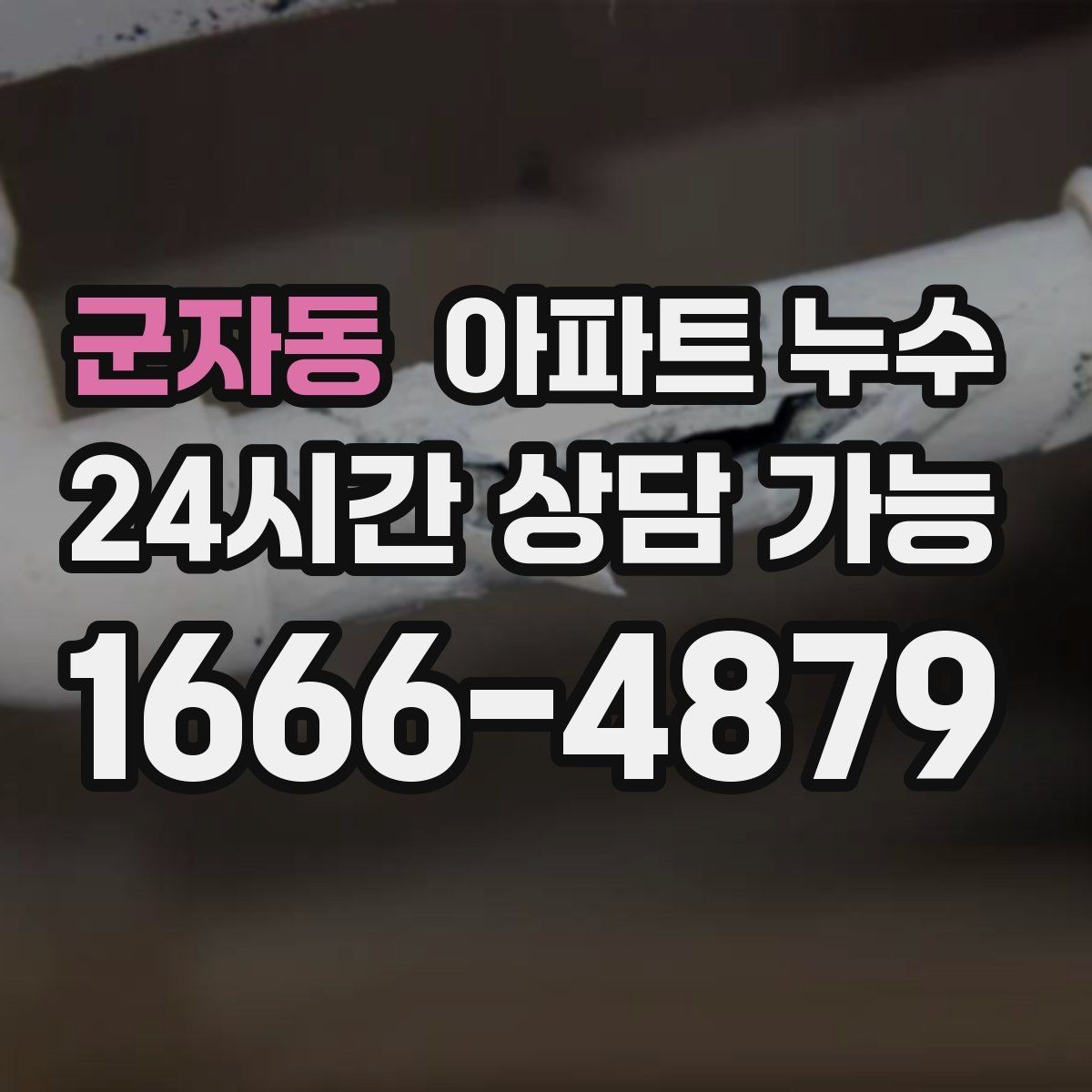 군자동 아파트 누수 젖는 위치로 추정하는 점검 방향
