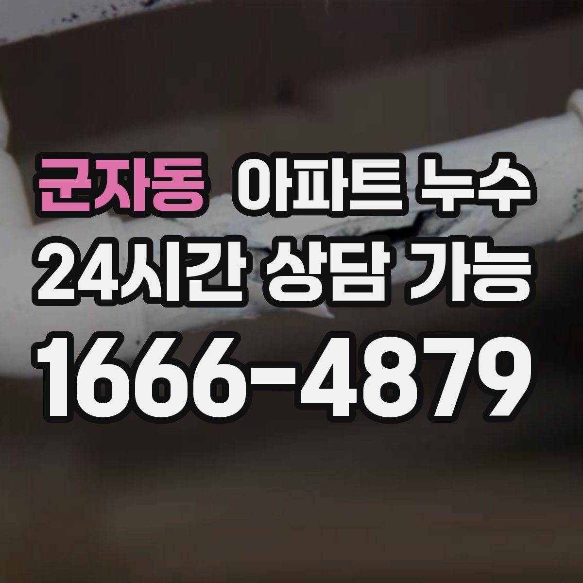 군자동 아파트 누수탐지