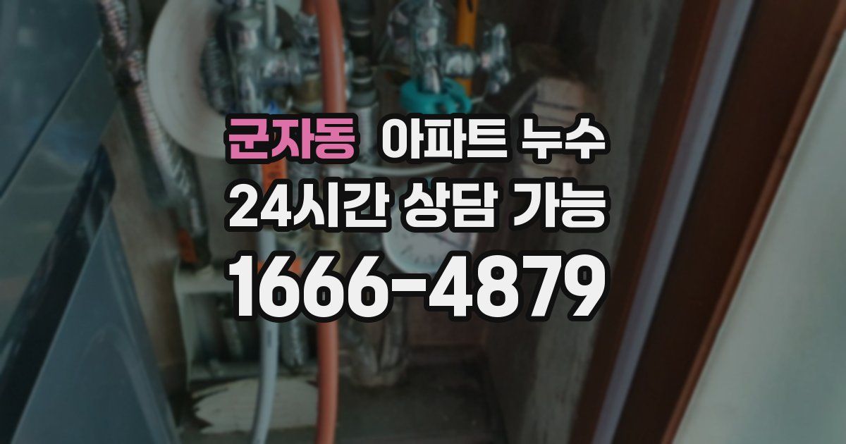 군자동 아파트 누수